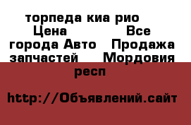 торпеда киа рио 3 › Цена ­ 10 000 - Все города Авто » Продажа запчастей   . Мордовия респ.